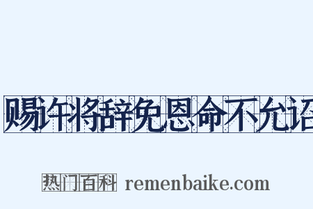 赐许将辞免恩命不允诏是什么意思的图片